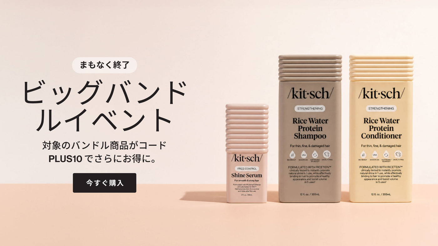 Kitschビッグバンドルイベント – コードPLUS10でヘアバンドルをお得に