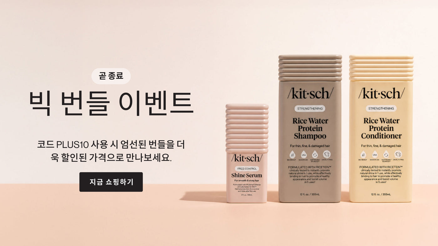 Kitsch 빅 번들 이벤트 – 코드 PLUS10으로 헤어 번들 할인