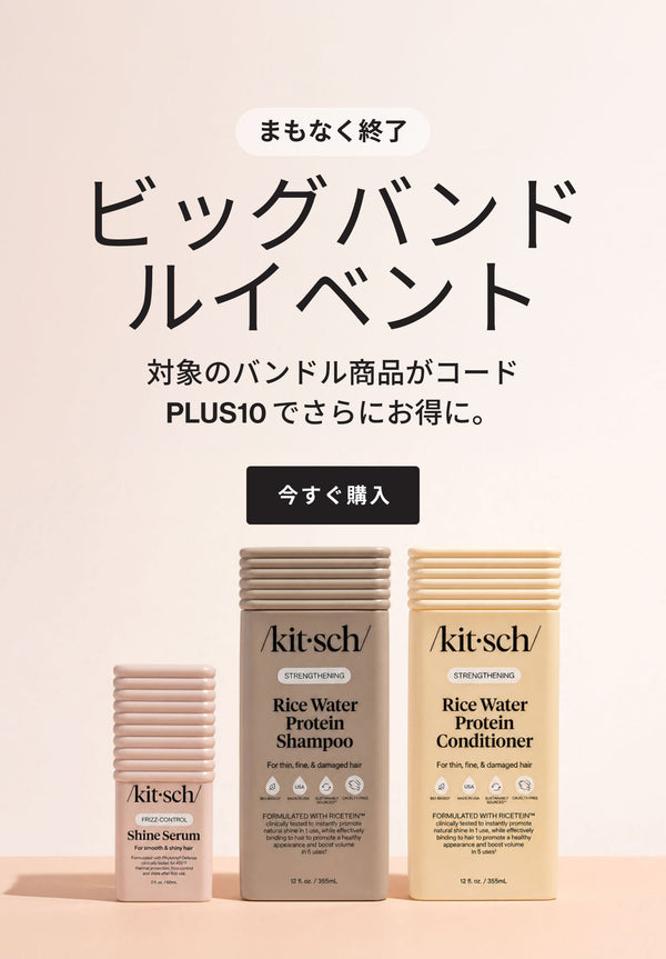 Kitschビッグバンドルイベント – コードPLUS10でヘアバンドルをお得に