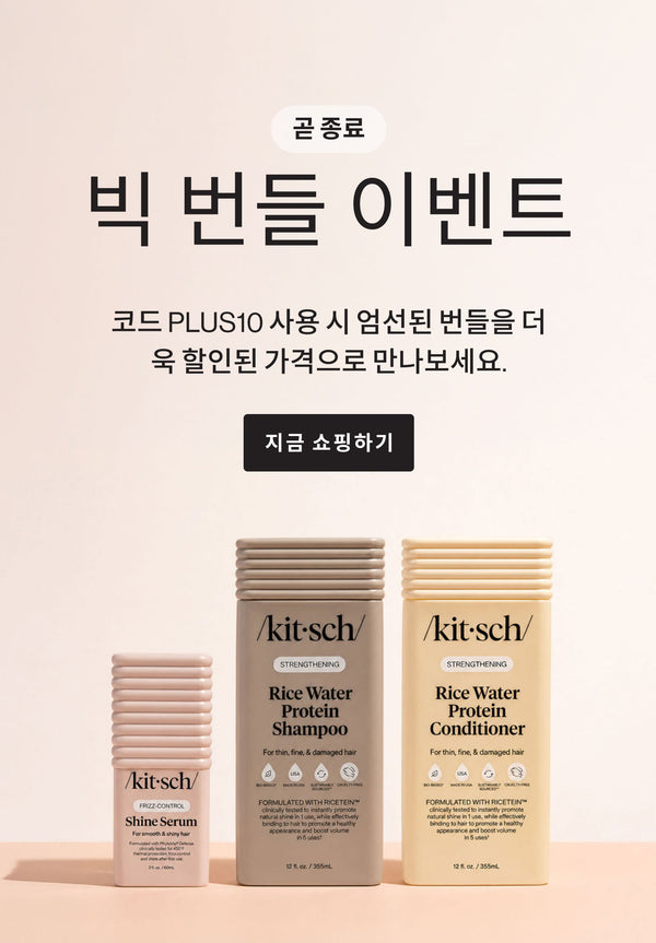 Kitsch 빅 번들 이벤트 – 코드 PLUS10으로 헤어 번들 할인