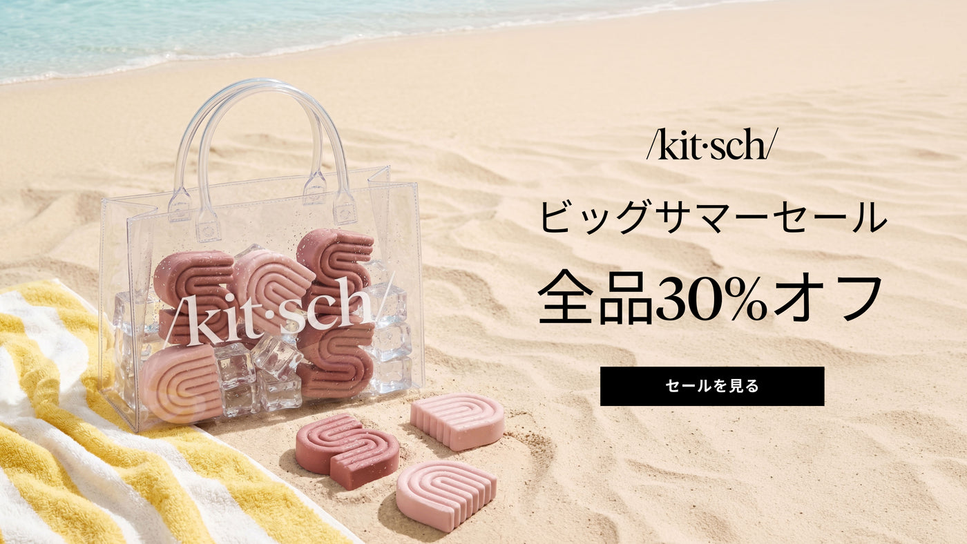 Kitsch サマーブラックフライデー – サイト全品30%オフ