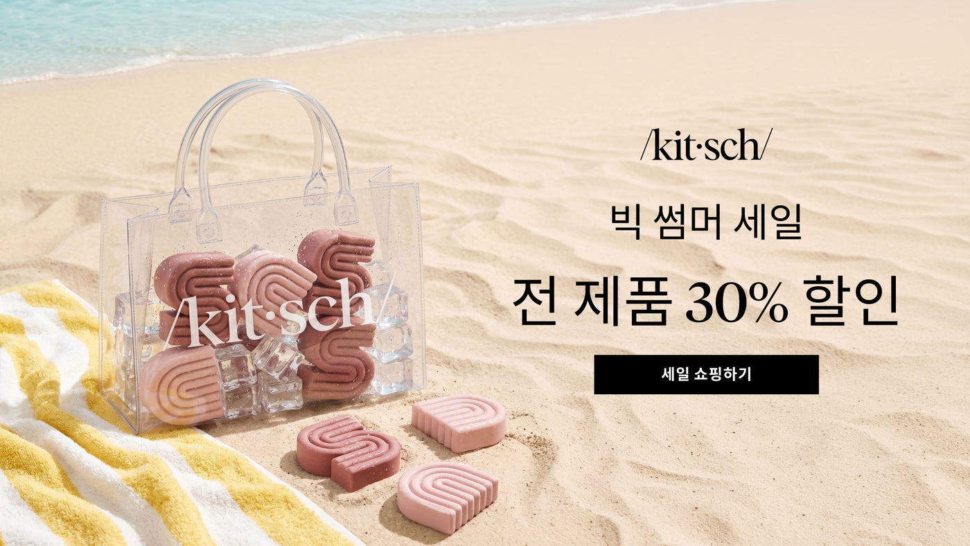 Kitsch 썸머 블랙 프라이데이 – 사이트 전체 30% 할인