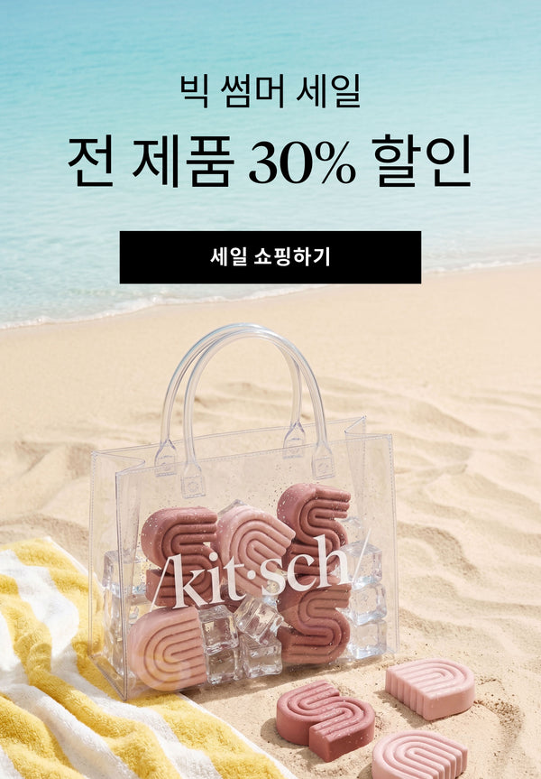 Kitsch 썸머 블랙 프라이데이 – 사이트 전체 30% 할인